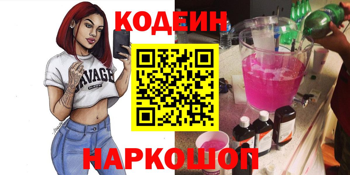 Шахты  Codein Purple Drank  Кодеин Purple Drank  Вход с VPN 